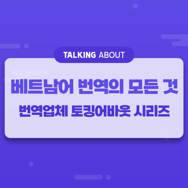  번역업체 토킹어바웃, 베트남어번역의 모든 것