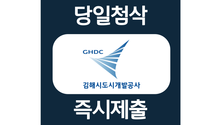 김해시도시개발공사 신입 자소서항목 자기소개서 문항 작성방법 첨삭 대필 김해시도시개발공사 신입 자소서항목 자기소개서 문항 작성방법 첨삭 대필