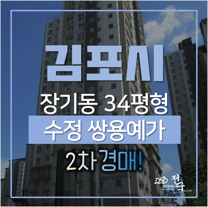 김포 장기동 수정마을 쌍용예가 아파트 34평형 2차 경매 김포 장기동 수정마을 쌍용예가 아파트 34평형 2차 경매