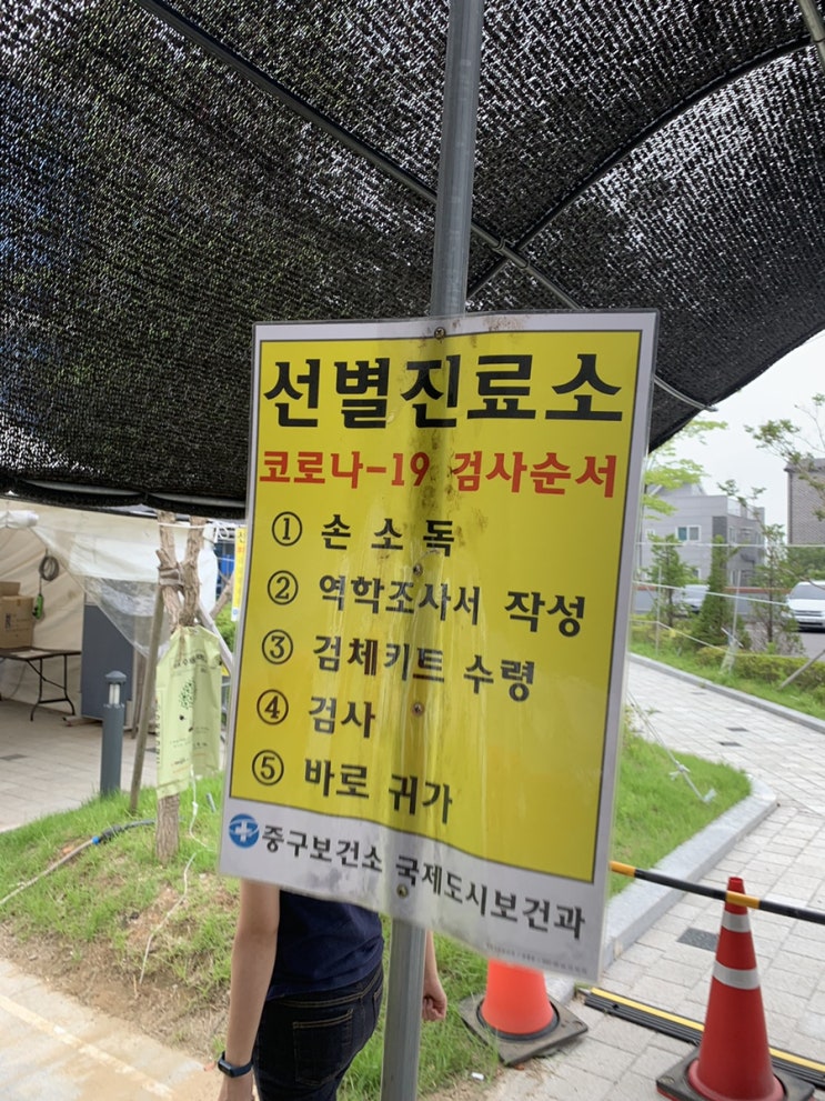 귀국 후 코로나 검사 - 선별진료소 귀국 후 코로나 검사 - 선별진료소