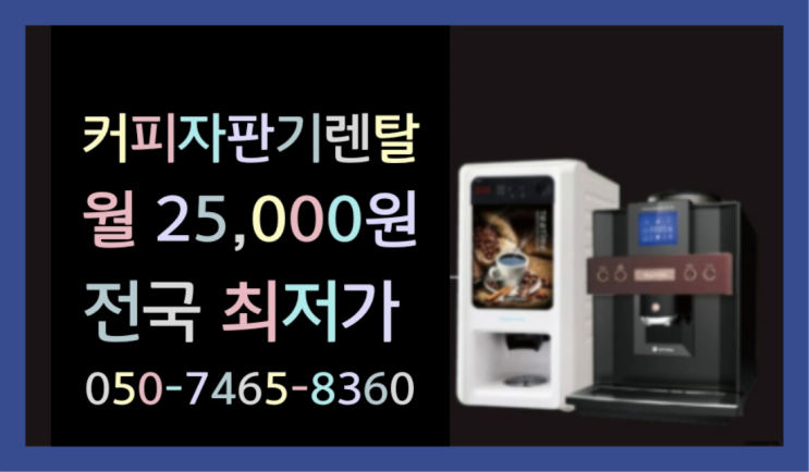 &lt;부산,김해,양산&gt; 무상커피자판기 무상렌탈/렌탈/대여  가능합니다