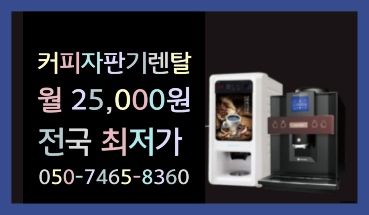  <부산,김해,양산> 무상커피자판기 무상렌탈/렌탈/대여  가능합니다