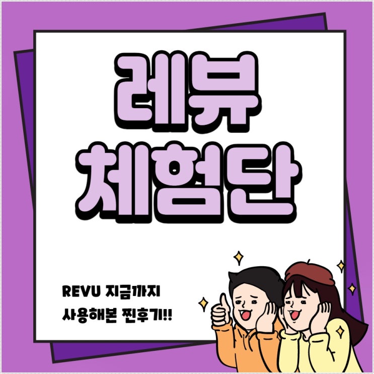  [블로그 체험단] 레뷰체험단 어플있어서 좋음 지금까지 써본 후기
