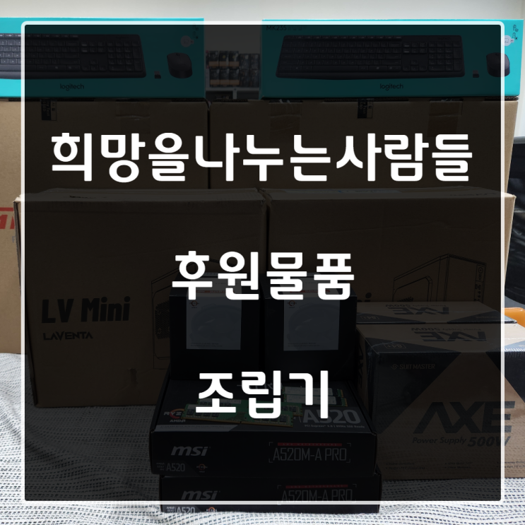  희망을나누는사람들 후원물품 조립기