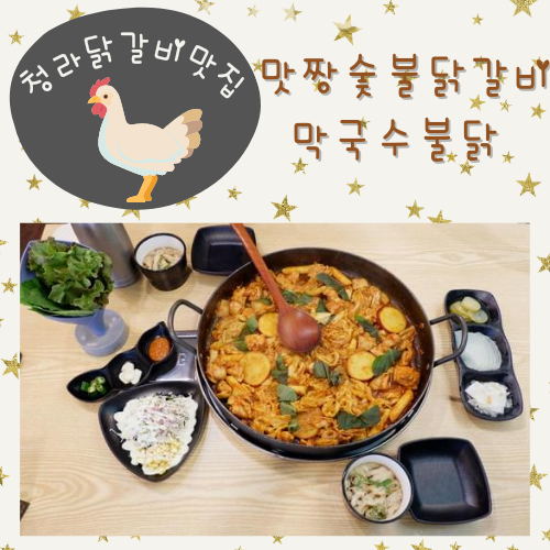  청라닭갈비맛집 맛짱숯불닭갈비 막국수불닭
