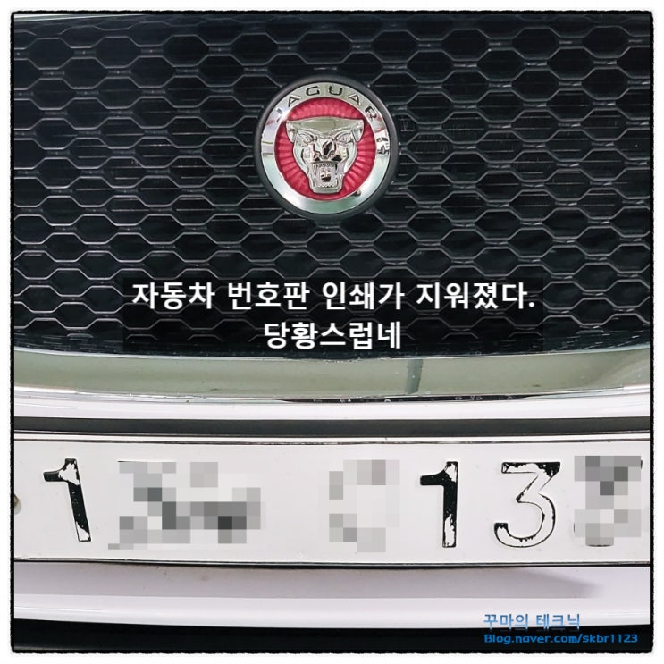  자동차 번호판 재발급 방법. 번호 지워짐 당황스럽네