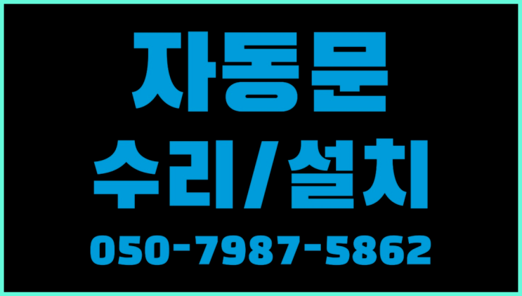  태성자동문 자동문수리/설치/AS 진리!!