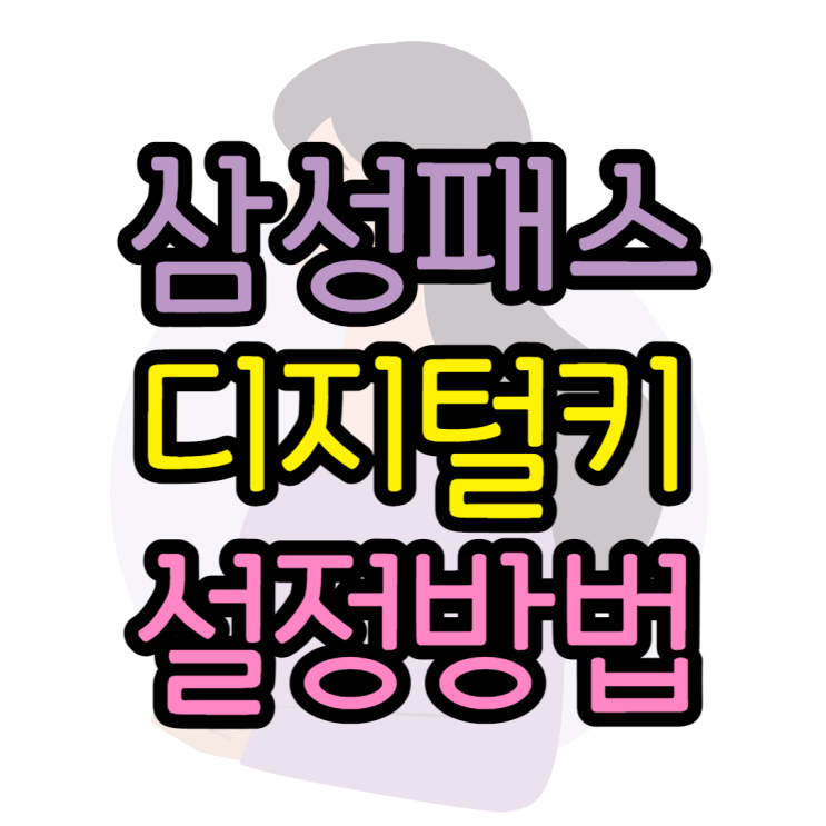삼성패스 디지털키 삼성페이 안에 다 들어있네요 삼성패스 디지털키 삼성페이 안에 다 들어있네요