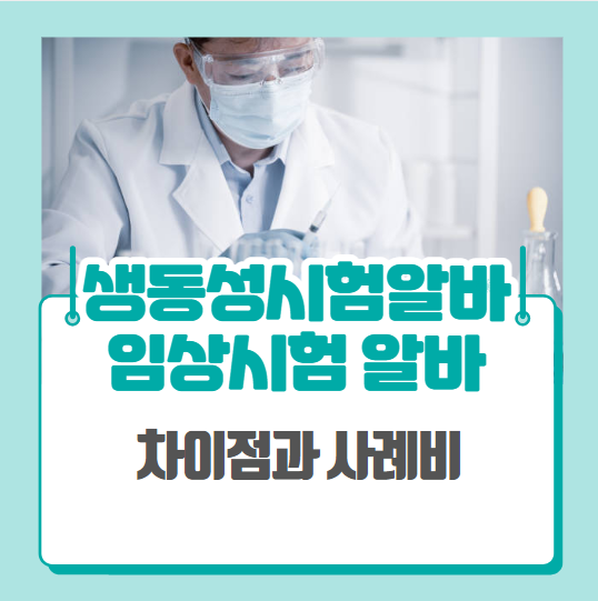  생동성시험 임상시험 알바 차이점과 사례비는?
