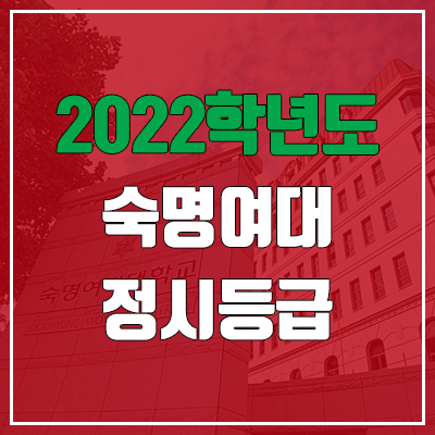 숙명여대 정시등급 (2022, 예비번호, 숙명여자대학교) 숙명여대 정시등급 (2022, 예비번호, 숙명여자대학교)