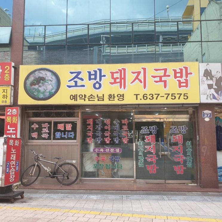  부산 범일동 귀금속 거리에서 밥  한끼, 조방돼지국밥