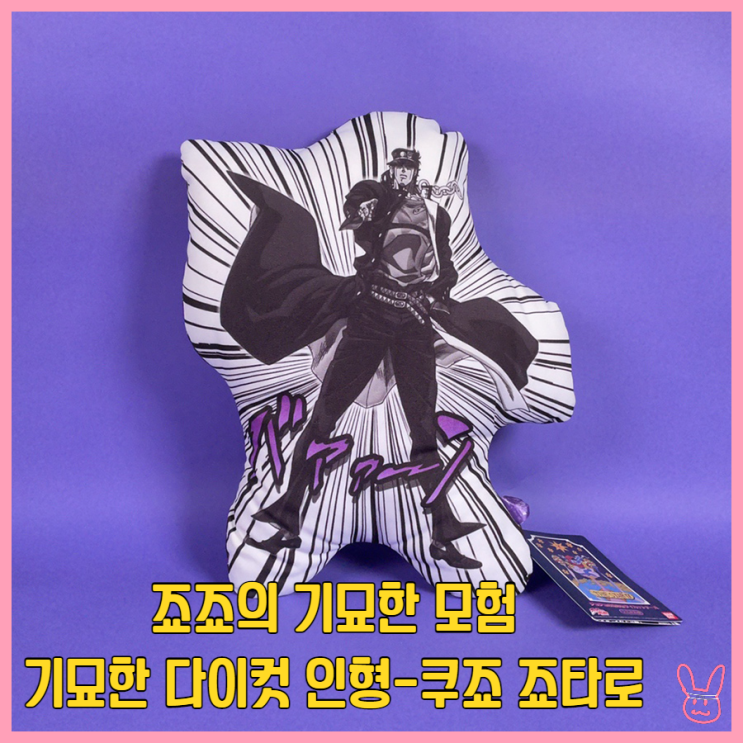  [입고완료][죠죠의 기묘한 모험] 죠죠의 기묘한 다이컷 인형 쿠죠 죠타로
