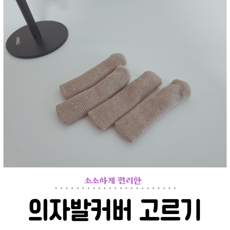  의자발커버, 다이소 긴 목양말 모양 쫀쫀해요