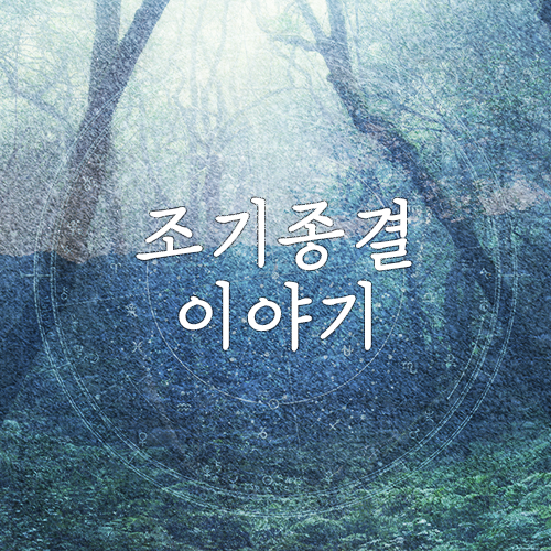 심리상담 그만둬야 할까?-조기 종결에 대하여(마포/공덕 심리상담센터) 심리상담 그만둬야 할까?-조기 종결에 대하여(마포/공덕 심리상담센터)