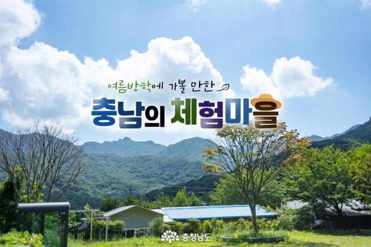 충남 가볼만한곳 여름방학에 가볼 만한 충남의 체험 마을 | 충남도청페이스북