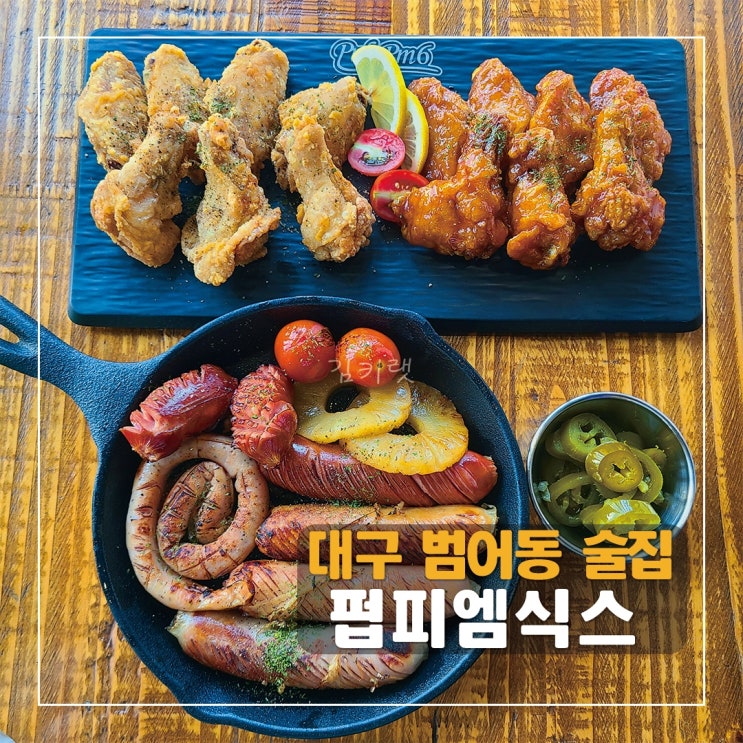  [대구 범어동 술집] 펍피엠식스 (PUB PM 6) / 범어동 신상 술집 추천
