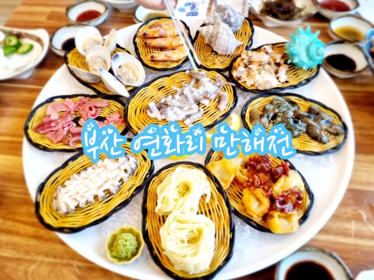  부산맛집 만해전 (feat. 연화리 해산물맛집)