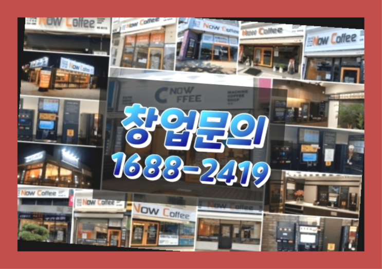  경기도에  무인카페창업 100군데 이상 오픈한 이유 feat.무인커피기계