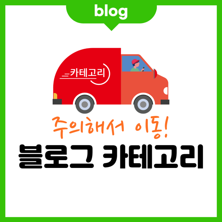  네이버 블로그 카테고리 추가와 이동 시 주의할 점