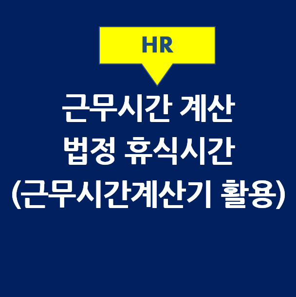  근무시간 계산과 법정 휴식시간/휴게시간 (근무시간계산기)