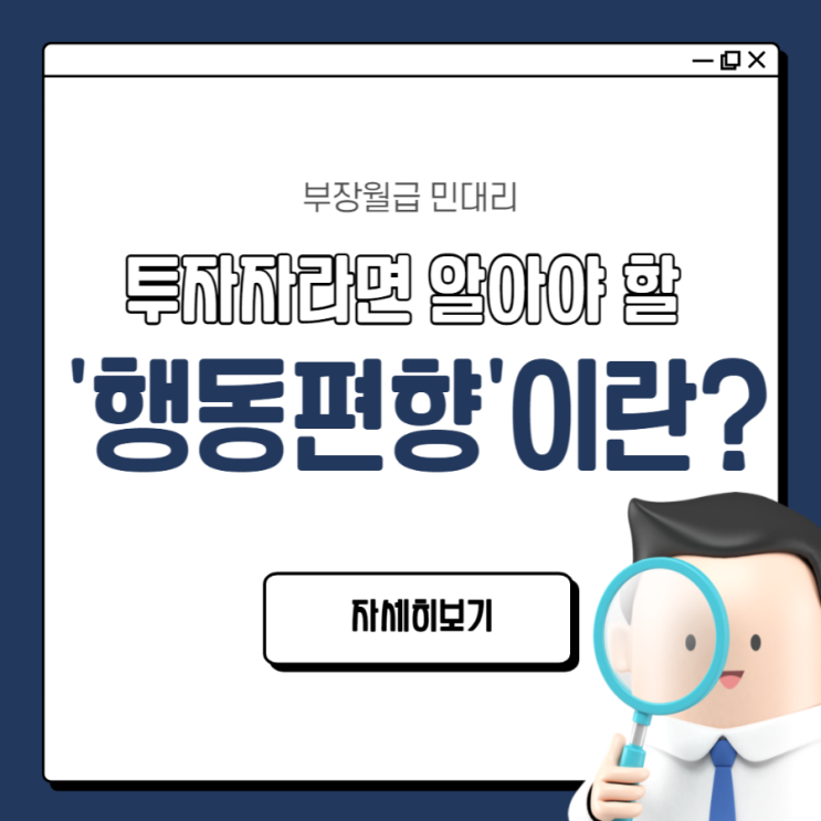  행동편향이란? 왜 우리(투자자)는 가만히 있지를 못할까