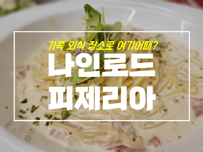 대구 동천동맛집 칠곡파스타로 유명한 나인로드피제리아