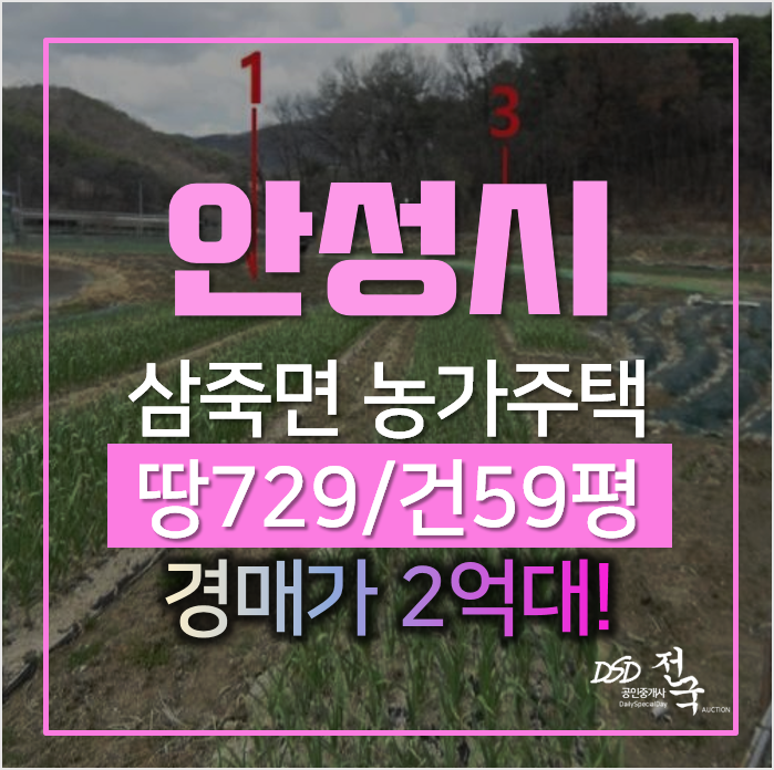 안성농가주택을 경매로? 삼죽면 마전리 땅730평인 전원주택 2억대 안성농가주택을 경매로? 삼죽면 마전리 땅730평인 전원주택 2억대