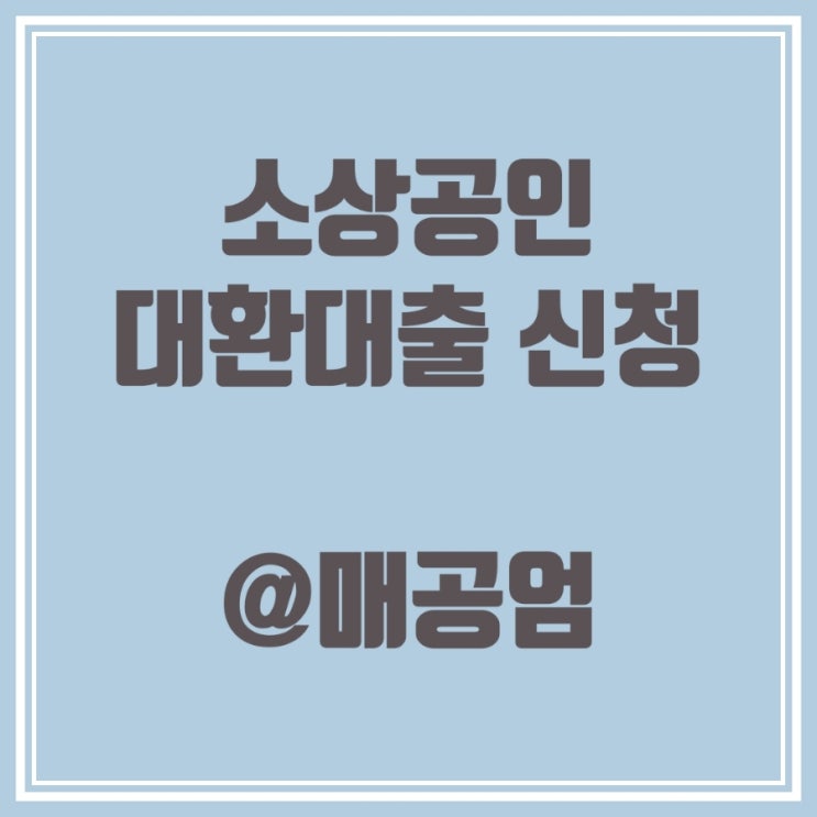  소상공인 대환대출 신청 시작 예산 소진시까지 지원