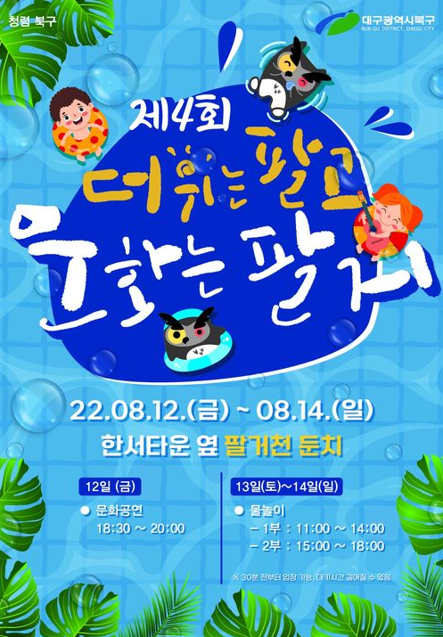 [대구북구] 제4회 더위는 팔고 문화는 팔거_ 행사안내 및 이용방법