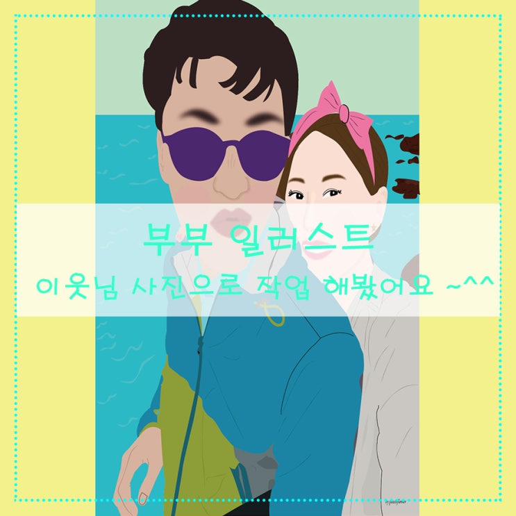  [부부 일러스트] 이웃님 사진으로 작업 해봤어요^^