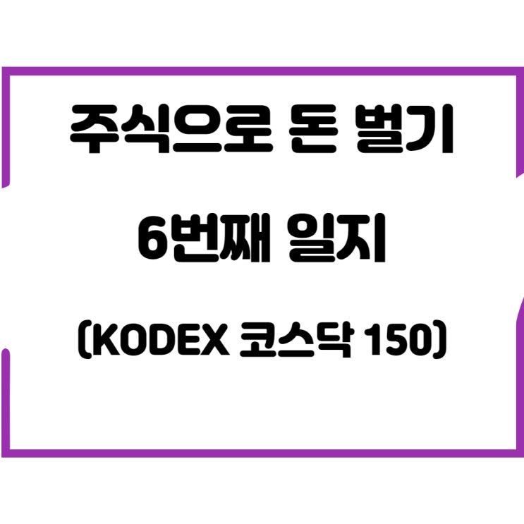  주식으로 돈 벌기 6번째 일지(KODEX 코스닥150)