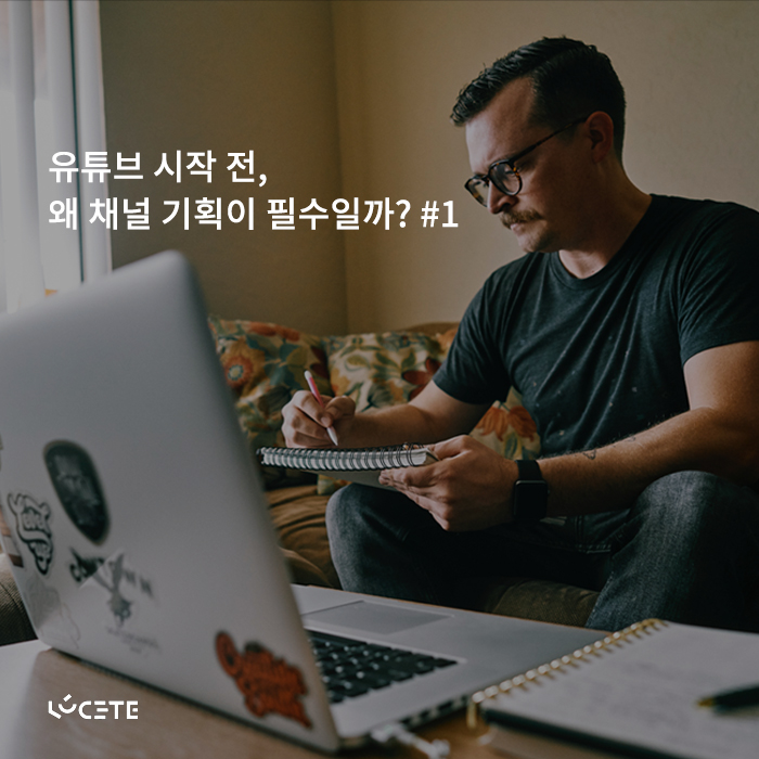  유튜브 시작 전, 왜 채널 기획이 필수일까? #1