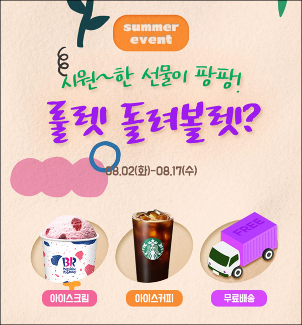네이처컬렉션 룰렛이벤트(스벅,배스킨등)즉당 ~08.17 네이처컬렉션 룰렛이벤트(스벅,배스킨등)즉당 ~08.17