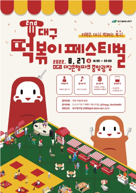 [대구북구] 2022 대구 북구 떡볶이 페스티벌_ 현장결제: 할인쿠폰받는방법