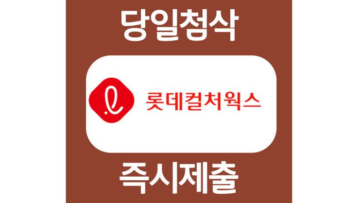 롯데컬처웍스 영화관운영 신입 자소서항목 자기소개서 문항 작성방법 첨삭 대필 롯데컬처웍스 영화관운영 신입 자소서항목 자기소개서 문항 작성방법 첨삭 대필