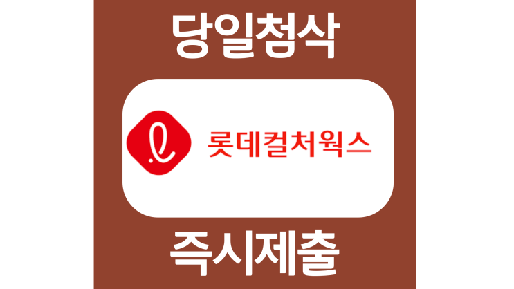 롯데컬처웍스 영화관운영 신입 자소서항목 자기소개서 문항 작성방법 첨삭 대필