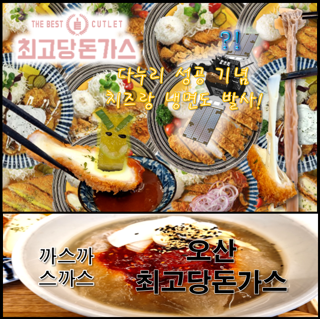  오산 최고당돈가스 생크림볼카츠 불카츠 치즈 고구마 다양해서 고민되는 돈까스집
