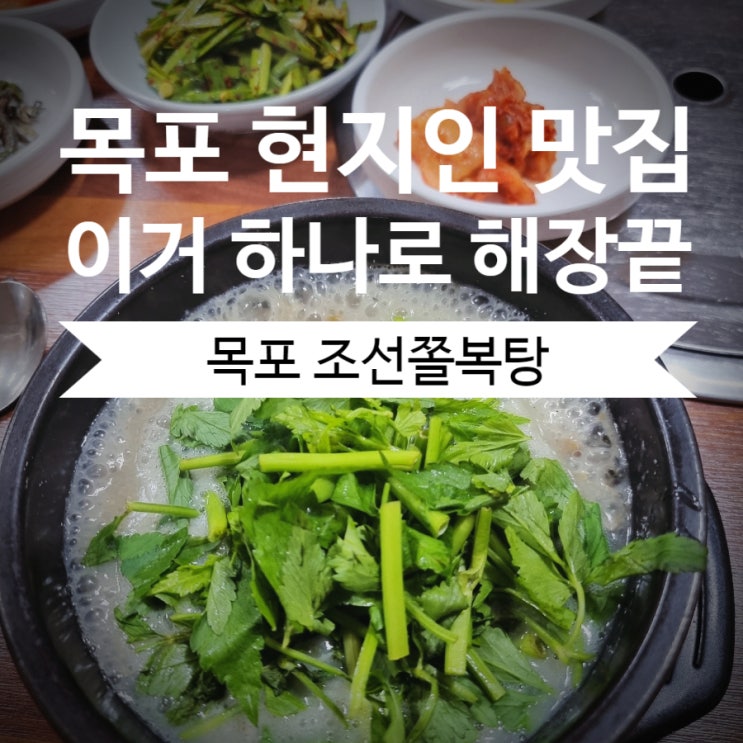 목포 현지인 해장국 맛집 [조선쫄복탕] 후기 내돈내산 목포가볼만한곳