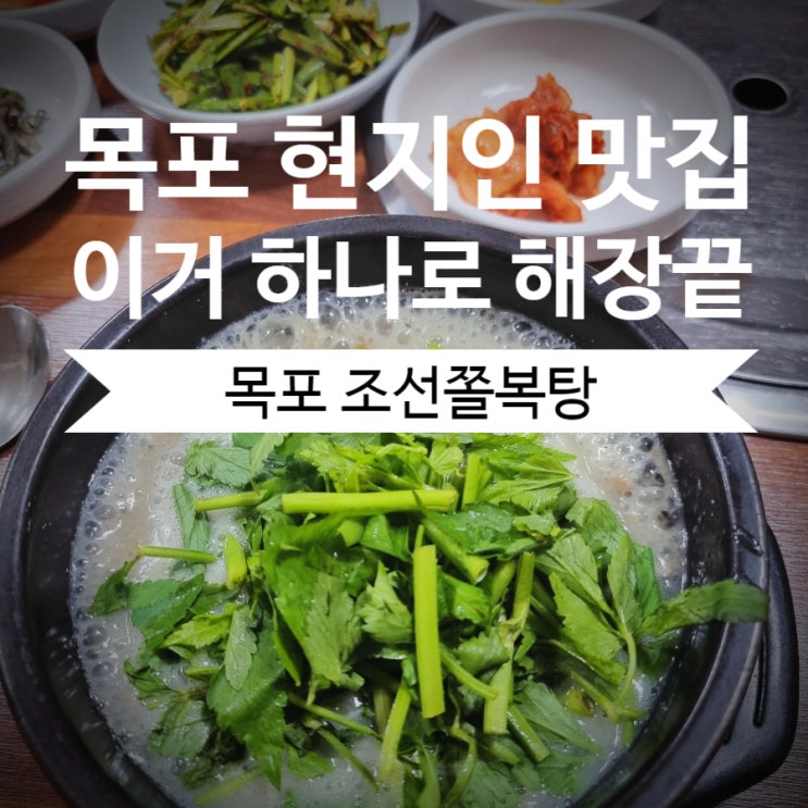  목포 현지인 해장국 맛집 [조선쫄복탕] 후기 내돈내산 목포가볼만한곳