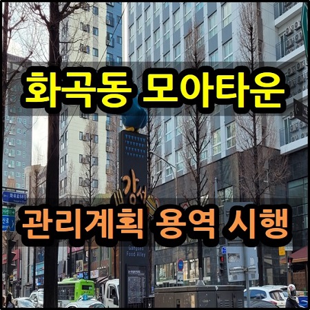  화곡동 모아타운 관리계획 수립 용역 시행 소규모주택정비관리지역