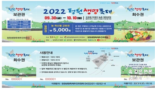 2022청원생명축제 입장권 판매 시작 … 일반권 5000원