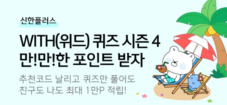 신한 위드퀴즈 8월5일 신한 겜성퀴즈 신한퀴즈정답 갬성퀴즈 신한플러스에서 신한금융투자 계좌개설 시 체크카드를 동시에 신청할 수 있는 계좌는 무엇일까요? 카운셀러퀴즈 8월5일
