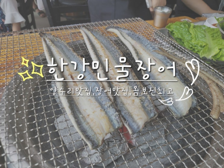  서울근교 맛집, 양수리 맛집, 양평 한강민물장어