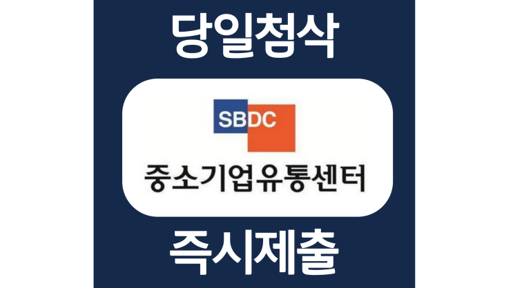 중소기업유통센터 인턴 자소서항목 자기소개서 문항 작성방법 첨삭 대필 중소기업유통센터 인턴 자소서항목 자기소개서 문항 작성방법 첨삭 대필