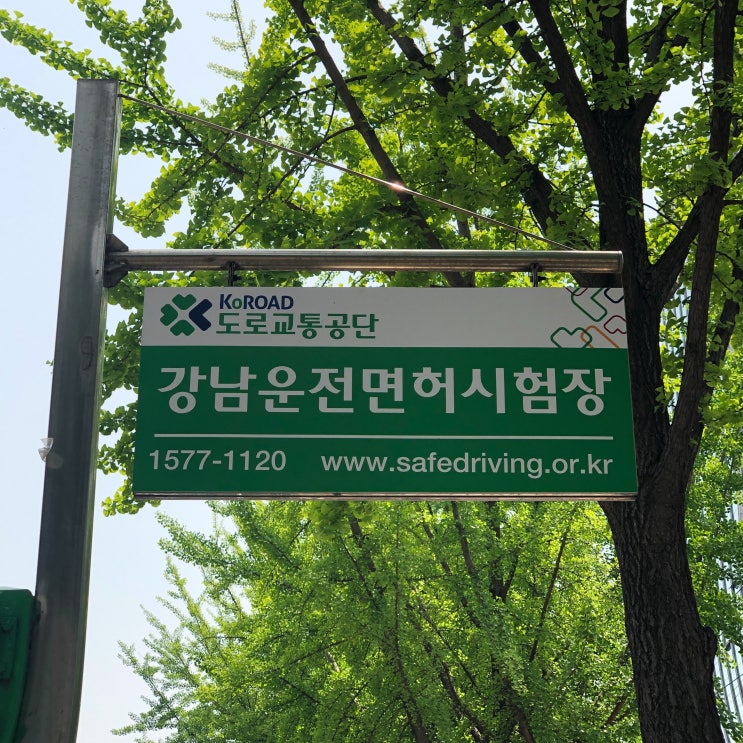  운전면허취득 비용 및 강남운전면허시험장