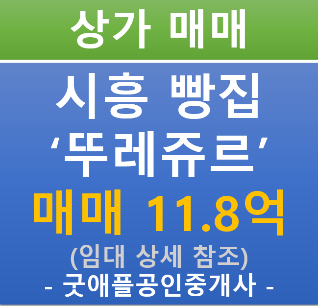시흥 프랜차이즈 빵집 뚜레쥬르, 상가 매매 (매매 : 11.8억 / 현금 5%/ 대출 6.9%)