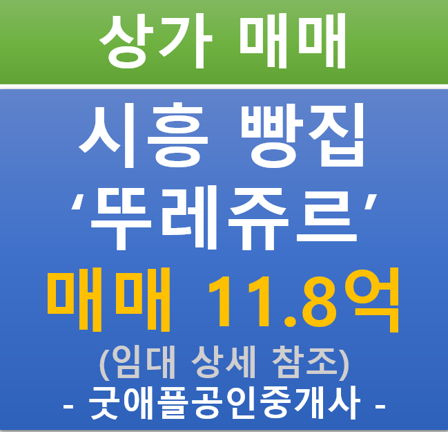 시흥 프랜차이즈 빵집 뚜레쥬르, 상가 매매 (매매 : 11.8억 / 현금 5%/ 대출 6.9%) 시흥 프랜차이즈 빵집 뚜레쥬르, 상가 매매 (매매 : 11.8억 / 현금 5%/ 대출 6.9%)