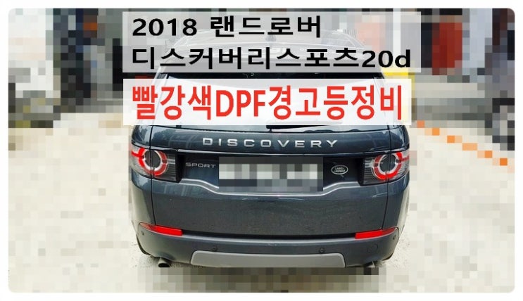  2018 랜드로버 디스커버리스포츠20d(L550) 빨강색DPF경고등정비 , 부천벤츠BMW수입차정비전문점 부영수퍼카