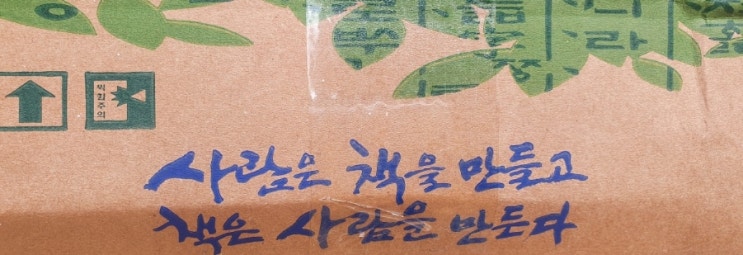  사람은 책을 만들고 책은 사람을 만든다
