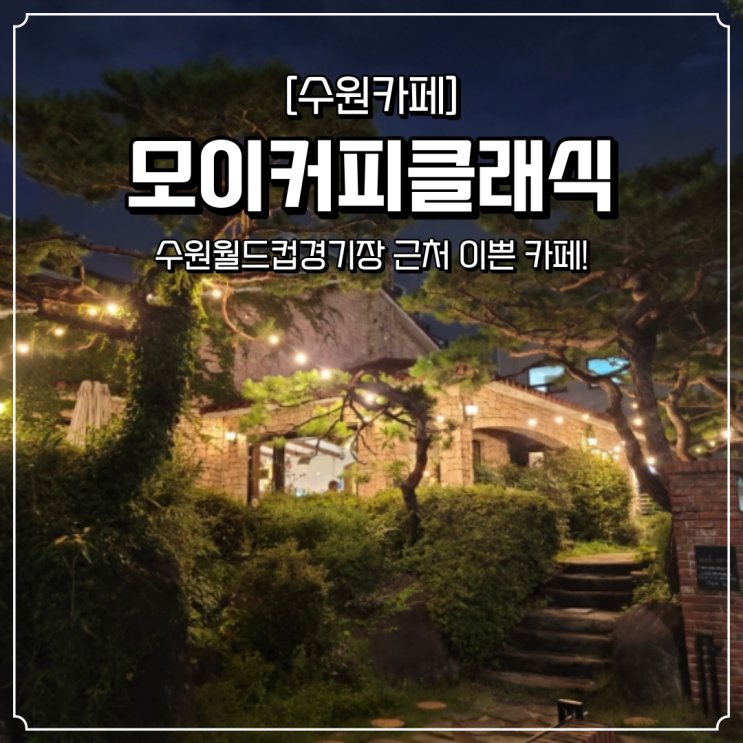  수원월드컵경기장 카페 모이커피클래식